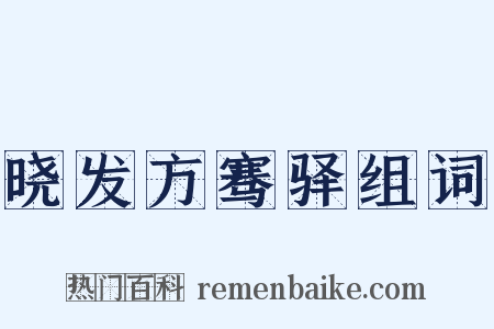 晓发方骞驿组词是什么意思的图片